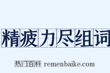 精疲力尽组词是什么意思的图片